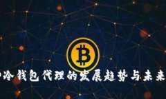 库神冷钱包代理的发展趋势与未来展望