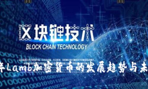 2023年Lamb加密货币的发展趋势与未来展望