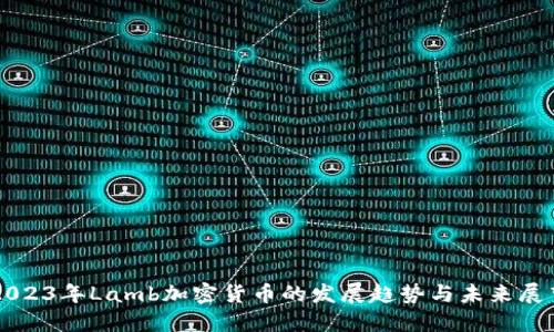 2023年Lamb加密货币的发展趋势与未来展望