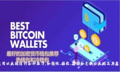 Imtoken钱包支持以太坊链，通常以太坊链的名称为