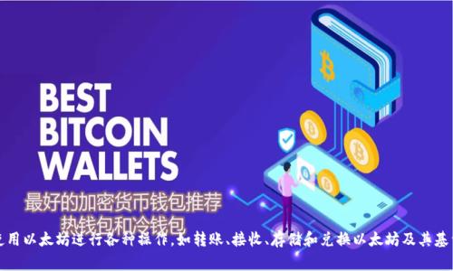 Imtoken钱包支持以太坊链，通常以太坊链的名称为“Ethereum”（以太坊）。在Imtoken钱包中，用户可以使用以太坊进行各种操作，如转账、接收、存储和兑换以太坊及其基于ERC-20标准的代币。如果你有更多关于如何在Imtoken钱包中使用以太坊或其他相关的问题，欢迎提出！