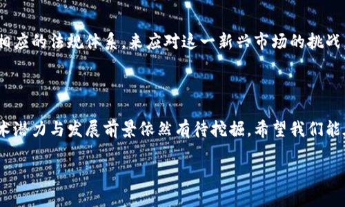 在这个快速发展、变化莫测的加密货币世界中，诈骗、洗钱和其他诸多不法行为层出不穷。而在与这些行为相伴的，则是一次次法律的追诉与监管的变动。本文将深入探讨一些显著的加密货币犯法案例，分析它们背后的原因，法律后果，以及我们如何从中吸取教训。

1. 加密货币的兴起与法律挑战

加密货币自比特币诞生以来，便仿佛一颗流星般在金融市场上闪耀，吸引了无数投资者与收藏家的目光。然而，正如所有新兴事物一样，加密货币的快速崛起也带来了法律滞后、监管盲区等问题。政府、金融机构与加密货币的深层次关系仍在摸索，很多案例的出现就是在这种不确定性中滋生的。

2. 知名加密货币诈骗案例

近年间，多起引起广泛关注的加密货币诈骗案例层出不穷，譬如“PlusToken”骗局。此骗局在2018年开始，声称能为投资者提供高额回报，吸引了超过300万的用户。然而，当该平台的创始人为逃避法律责任而露面后，投资者们才意识到，他们的资产已经被卷走，损失惨重。

我真心觉得这样的案例让人心痛，许多无辜的投资者在希望一夜暴富的心理驱动下，轻易地把自己的积蓄投了进去，本希望通过这种新兴科技保护自己的财富，没想到却深陷其中，最终甚至失去了一切！

3. 洗钱与加密货币的黑暗角落

洗钱是加密货币世界中的另一个重大问题，伪造的虚拟资产可以迅速流通，套现也变得更加容易。像是“BTC-e”这种早期的加密货币交易所，就是通过接纳来路不明的资金，帮助用户洗钱而被控以犯罪。

有点遗憾的是，这些不法行为不仅损害了整个加密货币行业的信誉，也让更多的投资者在探索新领域时更加谨慎。这提醒我们，尽管科技的进步带来了机会，但背后的风险同样不能忽视。

4. 监管措施与法律后果

针对加密货币的犯罪活动，逐渐升级的监管措施也在不断出台。从全球范围内对加密货币的监管讨论，到各国政府对加密货币交易所的合规要求，一条条法律红线正在逐步划定。

我认为，只有在严格的法律框架下，加密货币才能真正取得长期可持续的发展。我们希望能看到一种既能保护投资者，又不抑制创新的监管环境。

5. 吸取教训，提升防范意识

在这个领域，如今还有许多人因为缺乏信息而受到欺骗。有些诈骗是通过虚假的社交媒体广告推销看起来“完美”的投资机会，许多人轻信，从而落入陷阱。为了避免这种悲剧再次发生，投资者应当进行详尽的研究和了解，确保自己的资金安全。

因此，增强投资者的防范意识显得尤为重要。我们需要建立起抵御诈骗的防线，不仅要靠政府和监管机构的力量，还需要行业内部的自我监管，以及我们每一个个体的警惕。

6. 可能相关的问题

h4问题一：如何有效识别加密货币骗局？/h4

有效识别加密货币骗局的第一步，就是增强个人的信息素养和辨别能力。骗子往往会利用社会心理，营造一种紧迫感，例如“限时投资机会”或者超高的报酬承诺。了解投资标的的真实情况，研究团队的背景和平台的合规性，可以有效提升判断能力。

h4问题二：加密货币的未来将如何被监管？/h4

谈到未来加密货币的监管趋势，我真心觉得，它将逐步走向更合法及透明的环境。随着技术的发展和数据的积累，政府和监管机构将越来越能够制定相应的法规体系，来应对这一新兴市场的挑战。同时，创新与监管之间的平衡，也是我们期待的明天。只有制度日益完善，投资者才会更有信心，资金和技术才能顺利流动，推动这个领域的健康发展。

结尾

通过对诸多加密货币犯罪案例的探讨，我们不仅看到未来监管可能面临的挑战，更加深了对这个新兴领域的理解。尽管加密货币充满风险，但它的技术潜力与发展前景依然有待挖掘。希望我们能在风险与机会之间找到一个平衡点，推动这个领域向更健康的方向发展。

未来，伴随法律的完善与社会共识的提升，加密货币有望真正承担起金融市场中的一部分。让我们共同期待那个时刻的到来！