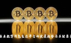 未来数字钱包生态平台的发展趋势与关键要素