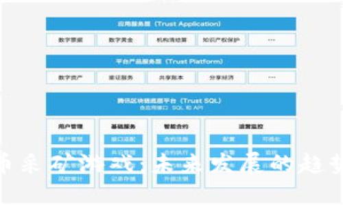 加密货币采矿游戏:未来发展的趋势与机遇