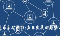 加密货币采矿游戏：未来发展的趋势与机遇