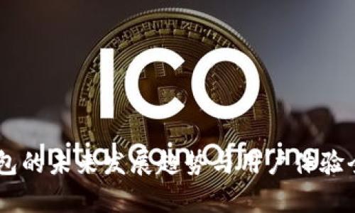 Qbao钱包的未来发展趋势与用户体验全面分析