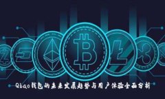 Qbao钱包的未来发展趋势与用户体验全面分析