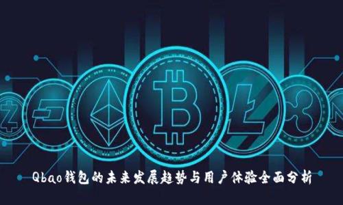 Qbao钱包的未来发展趋势与用户体验全面分析