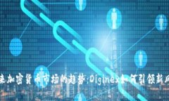 未来加密货币市场的趋势：Diginex如何引领新风潮