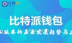 核心钱包BCD版本的未来发展趋势与应用前景分析