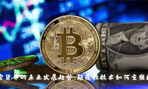 黑洞循环加密货币的未来发展趋势:颠覆性技术如何重塑数字资产市场