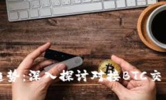 未来的虚拟货币趋势：深入探讨对接BTC交易的电