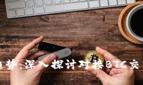 未来的虚拟货币趋势:深入探讨对接BTC交易的电子钱包发展