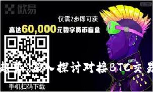 未来的虚拟货币趋势:深入探讨对接BTC交易的电子钱包发展
