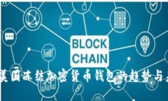 2023年美国冻结加密货币钱包的趋势与未来影响