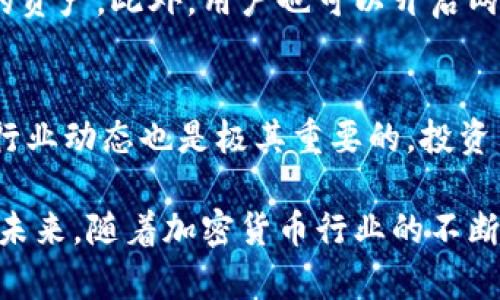 针对“im钱包有分红吗”的问题，IM钱包是一款在加密货币行业内逐渐崭露头角的数字钱包，涉及到分红问题，主要是用户对其投资回报的关注。下面将详细介绍IM钱包的基本信息、分红机制的详细解释以及对未来发展趋势的思考。

IM钱包简介
IM钱包是一种集成了数字资产存储、转账和交易功能的多功能加密货币钱包。它允许用户存储多种类型的数字资产，包括比特币、以太坊及其他各类代币。由于加密货币市场的迅猛发展，IM钱包的使用率也在逐步上升，许多人开始关注其提供的各种增值服务，包括分红机制。

IM钱包的分红机制
关于IM钱包是否有分红，首先需要明白它的分红机制是什么。如果IM钱包所声称的“分红”是基于用户持有的资产或交易量来进行分配的，那么这就意味着用户在钱包中的资产或活动水平将直接影响到他们获得的分红。这是一种奖励机制，旨在通过激励用户持有资产或积极参与交易来促进平台的发展。

在许多加密货币钱包和平台中，分红通常是通过代币奖励或手续费返还的方式进行。例如，当一个用户在平台上进行交易时，平台可能会从中提取一定比例的手续费，并将其分配给符合条件的用户。这样不仅增加了用户的收益，也提高了平台的活跃度。

不同于传统分红的特点
与传统股票的分红相比，IM钱包的分红机制有其独特性。首先，数字资产的收益往往波动较大，因此分红金额可能会随着市场行情的变化而有所波动。另外，IM钱包可能采用多种方式进行分红，如质押奖励、持币分红等，用户需要根据具体情况来判断和选择。

IM钱包的未来发展趋势
在加密货币行业快速发展的背景下，IM钱包的未来充满了可能性。首先，随着越来越多的用户进入数字货币市场，IM钱包需要不断提升其安全性和用户体验，以维持良好的市场竞争力。此外，分红制度的透明度和公正性也将直接影响用户的信任度和忠诚度。

未来，IM钱包可能还会进一步拓展其功能，不仅仅限于存储和交易，还可能引入更多的金融服务，例如借贷、理财等，通过提供综合性服务来吸引更多用户。

可能相关的问题
h4问题一：IM钱包的安全性如何？/h4
在选择数字钱包时，安全性是用户最为关心的问题之一。IM钱包的开发团队在安全测评中表现良好，采用了多种先进的加密技术来保护用户的资产。此外，用户也可以开启两步验证、绑定手机等方式来增强账户安全性。这些安全措施能够有效防止账户被盗、资产被用户恶意转移等问题，用户在使用时可以更加安心。

h4问题二：如何提高IM钱包的收益？/h4
想要在IM钱包中获得更高的收益，用户可以尝试多种方式，例如参与平台的交易活动，积极进行资产推荐等。同时，了解和掌握市场趋势、关注行业动态也是极其重要的。投资策略和市场分析的结合，将帮助用户在IM钱包中获取更丰厚的收益。

总结来说，IM钱包作为一种新兴的数字资产管理工具，其分红机制虽然略有独特之处，但正是这种创新激励机制让它在市场中逐渐脱颖而出。未来，随着加密货币行业的不断发展，IM钱包将在安全性、功能性以及用户体验上不断和提升，为用户提供更高质量的服务。