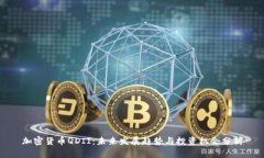 加密货币QDII：未来发展趋势与投资机会分析