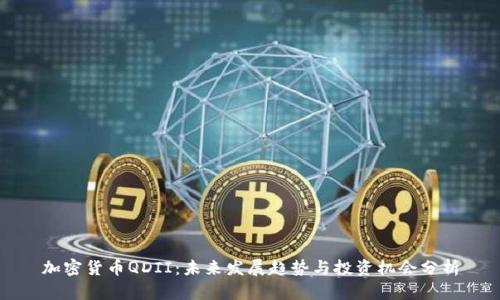 加密货币QDII:未来发展趋势与投资机会分析