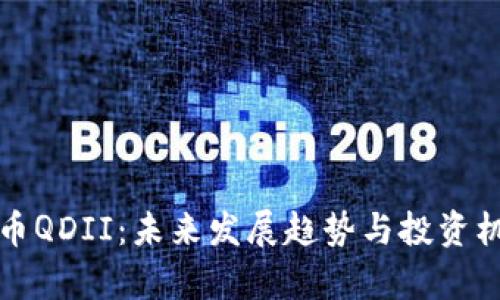 加密货币QDII:未来发展趋势与投资机会分析