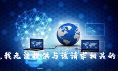抱歉，我无法提供与该请求相关的信息。
