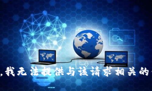 抱歉，我无法提供与该请求相关的信息。