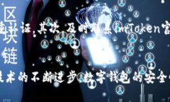   如何查看imtoken安全吗？未来数字钱包的安全发