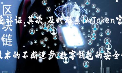   如何查看imtoken安全吗？未来数字钱包的安全发展趋势 / 
 guanjianci imToken, 数字钱包, 区块链, 安全性 /guanjianci 

引言
在数字货币迅速发展的今天，越来越多的人开始关注如何安全地存储和管理他们的资产。imToken作为一款十分受欢迎的数字钱包，其安全性是用户最关心的问题之一。在这篇文章中，我们将探讨imToken的安全特性、用户可以如何验证其安全性，以及未来数字钱包安全发展的可能趋势。希望这不仅能解答你的疑惑，也能让你更加自信地使用数字钱包。

什么是imToken？
imToken是一个以太坊及ERC20代币钱包，支持多种数字货币的存储、转账和交易。它的用户界面友好，操作简单，非常适合初学者使用。然而，正因为其广泛的用户基础，imToken也成为了黑客攻击的目标之一。因此，了解其安全性对于每个用户来说都是至关重要的。

imToken的安全特性
imToken在设计之初就注重安全性，下面是其一些主要的安全特性：
ul
    listrong私钥存储/strong：imToken采用本地存储的方式保存用户的私钥，这意味着私钥不会被上传到服务器，用户可对自己的资产拥有完全的控制权。/li
    listrong多重签名/strong：为了提升钱包的安全性，imToken支持多重签名功能，这能有效降低单一私人密钥被破解的风险。/li
    listrong密码保护/strong：用户在设置imToken钱包时需要创建一个密码，确保只有拥有该密码的人能够访问和操作钱包。/li
    listrong安全审计/strong：imToken定期进行系统安全审计，以识别和修补潜在的安全漏洞，从而提升整体安全性。/li
/ul

如何查看imToken的安全性
那么，作为用户，我们该如何验证imToken的安全性呢？以下是一些具体的步骤和方法：

h41. 查看官方认证与评级/h4
许多第三方网站和机构会定期对各种数字钱包进行安全性评级。值得关注的是imToken在这些评级中的表现。用户可以访问官方社交媒体、社区论坛或专门的加密货币评价网站，查看是否有不良记录或者安全漏洞的消息。

h42. 阅读用户反馈与评论/h4
用户的实际使用体验是评估安全性的一个重要指标。你可以在应用商店或社交媒体平台上查看其他用户的评论，看是否有关于安全风险的讨论，或者已有用户的使用情况是否满意。这不仅能帮助你判断钱包的安全性，也能为你提供宝贵的使用建议。

h43. 关注更新与安全公告/h4
imToken会定期更新其软件以修复潜在漏洞，因此关注更新日志和安全公告是保证你钱包安全的另一种方式。如果你发现钱包没有频繁进行更新，可能需要考虑这是良好安全实践的体现，还是其他原因。

h44. 社区支持与开发者活跃度/h4
社区的支持与开发者的活跃度也是一个重要因素。活跃的社区和开发者通常对安全性问题更敏感，能够快速响应并处理安全事件。通过参与社群讨论，你不仅能获取安全信息，还能与其他用户分享经验。

数字钱包安全发展的未来趋势
随着技术的不断进步，数字钱包的安全性也在不断地演变。以下是一些未来可能的发展趋势：

h41. 更加智能的安全防护/h4
随着AI技术的发展，未来的数字钱包可能会引入更智能的安全防护机制，比如机器学习算法来监测异常交易活动。这将使得数字钱包在安全性上更具主动性，从而及时发出警报，并保护用户的资产安全。

h42. 去中心化理念的深入/h4
去中心化钱包成为越来越多用户的选择，未来可能会有更多的去中心化钱包技术出现。这类钱包使用户完全控制自己的私钥，减少了集中化服务可能导致的黑客攻击风险。

h43. 生物识别技术的使用/h4
生物识别技术的引入将进一步提升安全性，未来的数字钱包有可能通过指纹识别、面部识别等方式进行身份验证，确保只有用户本人才能访问。这不仅提高了安全性，也提升了使用的便捷性。

h44. 强化身份验证机制/h4
未来，数字钱包可能会更加重视身份验证机制。除了传统的密码保护，可能会引入更全面的身份认证措施，例如双重认证（2FA）等，以进一步防止未经授权的访问。

常见问题解答

h4问题1：为什么我应该选择imToken而非其他钱包？/h4
对于这个问题，真心觉得用户在选择数字钱包时，除了考虑安全性，也要看是否符合自己的使用习惯。imToken拥有直观的用户界面，并且提供了实时的资产监控功能，极大地方便了用户的使用。同时，其在安全性上的投资也让人感到安心。不过，每个钱包都有其优缺点，最重要的是找到适合自己的。

h4问题2：如果我在使用imToken时发生安全事故该怎么办？/h4
有点遗憾的是，数字资产一旦丢失，很难追回，但如果在使用过程中发生安全事故，建议用户立即采取以下措施：首先，尽量更改与钱包相关的所有密码并开启双重认证。其次，及时联系imToken官方客服，寻求帮助，查看是否还有其他恢复措施。最后，时刻保持对钱包安全性的关注，定期更新安全设置。

总结
总而言之，imToken作为一款数字钱包，其安全性是值得关注的。不论是对其安全性特性的理解，还是查看安全性的方法，用户都需保持谨慎和细致的态度。随着技术的不断进步，数字钱包的安全性将在未来得到进一步的发展和强化。希望每一个用户都能在享受数字资产带来的便利的同时，也能充分保障自己的资产安全。