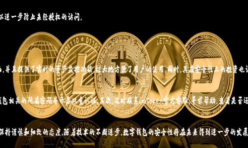   如何查看imtoken安全吗？未来数字钱包的安全发展趋势 / 
 guanjianci imToken, 数字钱包, 区块链, 安全性 /guanjianci 

引言
在数字货币迅速发展的今天，越来越多的人开始关注如何安全地存储和管理他们的资产。imToken作为一款十分受欢迎的数字钱包，其安全性是用户最关心的问题之一。在这篇文章中，我们将探讨imToken的安全特性、用户可以如何验证其安全性，以及未来数字钱包安全发展的可能趋势。希望这不仅能解答你的疑惑，也能让你更加自信地使用数字钱包。

什么是imToken？
imToken是一个以太坊及ERC20代币钱包，支持多种数字货币的存储、转账和交易。它的用户界面友好，操作简单，非常适合初学者使用。然而，正因为其广泛的用户基础，imToken也成为了黑客攻击的目标之一。因此，了解其安全性对于每个用户来说都是至关重要的。

imToken的安全特性
imToken在设计之初就注重安全性，下面是其一些主要的安全特性：
ul
    listrong私钥存储/strong：imToken采用本地存储的方式保存用户的私钥，这意味着私钥不会被上传到服务器，用户可对自己的资产拥有完全的控制权。/li
    listrong多重签名/strong：为了提升钱包的安全性，imToken支持多重签名功能，这能有效降低单一私人密钥被破解的风险。/li
    listrong密码保护/strong：用户在设置imToken钱包时需要创建一个密码，确保只有拥有该密码的人能够访问和操作钱包。/li
    listrong安全审计/strong：imToken定期进行系统安全审计，以识别和修补潜在的安全漏洞，从而提升整体安全性。/li
/ul

如何查看imToken的安全性
那么，作为用户，我们该如何验证imToken的安全性呢？以下是一些具体的步骤和方法：

h41. 查看官方认证与评级/h4
许多第三方网站和机构会定期对各种数字钱包进行安全性评级。值得关注的是imToken在这些评级中的表现。用户可以访问官方社交媒体、社区论坛或专门的加密货币评价网站，查看是否有不良记录或者安全漏洞的消息。

h42. 阅读用户反馈与评论/h4
用户的实际使用体验是评估安全性的一个重要指标。你可以在应用商店或社交媒体平台上查看其他用户的评论，看是否有关于安全风险的讨论，或者已有用户的使用情况是否满意。这不仅能帮助你判断钱包的安全性，也能为你提供宝贵的使用建议。

h43. 关注更新与安全公告/h4
imToken会定期更新其软件以修复潜在漏洞，因此关注更新日志和安全公告是保证你钱包安全的另一种方式。如果你发现钱包没有频繁进行更新，可能需要考虑这是良好安全实践的体现，还是其他原因。

h44. 社区支持与开发者活跃度/h4
社区的支持与开发者的活跃度也是一个重要因素。活跃的社区和开发者通常对安全性问题更敏感，能够快速响应并处理安全事件。通过参与社群讨论，你不仅能获取安全信息，还能与其他用户分享经验。

数字钱包安全发展的未来趋势
随着技术的不断进步，数字钱包的安全性也在不断地演变。以下是一些未来可能的发展趋势：

h41. 更加智能的安全防护/h4
随着AI技术的发展，未来的数字钱包可能会引入更智能的安全防护机制，比如机器学习算法来监测异常交易活动。这将使得数字钱包在安全性上更具主动性，从而及时发出警报，并保护用户的资产安全。

h42. 去中心化理念的深入/h4
去中心化钱包成为越来越多用户的选择，未来可能会有更多的去中心化钱包技术出现。这类钱包使用户完全控制自己的私钥，减少了集中化服务可能导致的黑客攻击风险。

h43. 生物识别技术的使用/h4
生物识别技术的引入将进一步提升安全性，未来的数字钱包有可能通过指纹识别、面部识别等方式进行身份验证，确保只有用户本人才能访问。这不仅提高了安全性，也提升了使用的便捷性。

h44. 强化身份验证机制/h4
未来，数字钱包可能会更加重视身份验证机制。除了传统的密码保护，可能会引入更全面的身份认证措施，例如双重认证（2FA）等，以进一步防止未经授权的访问。

常见问题解答

h4问题1：为什么我应该选择imToken而非其他钱包？/h4
对于这个问题，真心觉得用户在选择数字钱包时，除了考虑安全性，也要看是否符合自己的使用习惯。imToken拥有直观的用户界面，并且提供了实时的资产监控功能，极大地方便了用户的使用。同时，其在安全性上的投资也让人感到安心。不过，每个钱包都有其优缺点，最重要的是找到适合自己的。

h4问题2：如果我在使用imToken时发生安全事故该怎么办？/h4
有点遗憾的是，数字资产一旦丢失，很难追回，但如果在使用过程中发生安全事故，建议用户立即采取以下措施：首先，尽量更改与钱包相关的所有密码并开启双重认证。其次，及时联系imToken官方客服，寻求帮助，查看是否还有其他恢复措施。最后，时刻保持对钱包安全性的关注，定期更新安全设置。

总结
总而言之，imToken作为一款数字钱包，其安全性是值得关注的。不论是对其安全性特性的理解，还是查看安全性的方法，用户都需保持谨慎和细致的态度。随着技术的不断进步，数字钱包的安全性将在未来得到进一步的发展和强化。希望每一个用户都能在享受数字资产带来的便利的同时，也能充分保障自己的资产安全。