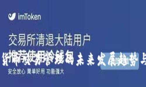 日本加密货币交易管理的未来发展趋势与现状分析