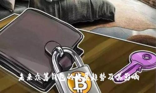 未来众筹钱包的发展趋势及其影响