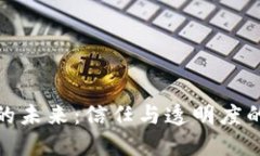 加密货币信用的未来：信任与透明度的双向发展