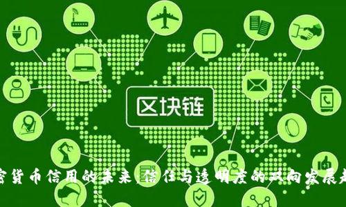加密货币信用的未来:信任与透明度的双向发展趋势