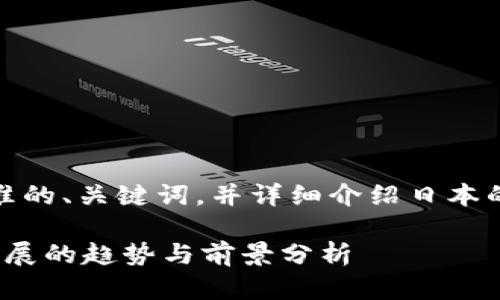 在此,我将为您设计一个符合标准的、关键词,并详细介绍日本的加密货币法律案例及相关问题。
日本加密货币法律案例:未来发展的趋势与前景分析