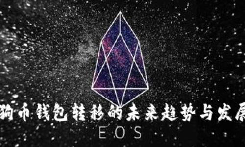 狗币钱包转移的未来趋势与发展