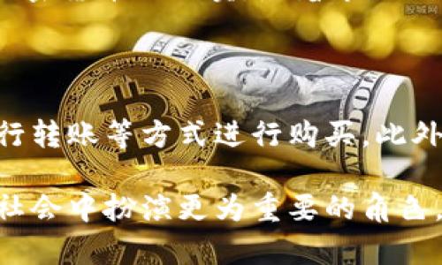 在以色列，加密货币的使用和监管情况一直受到关注。随着全球加密货币市场的快速发展，以色列这个中东国家也在逐渐参与其中。以下是关于以色列可以使用加密货币的详细探讨。

以色列的加密货币法律法规

以色列对于加密货币的态度相对积极。政府机构和监管机构，如以色列证券管理局（ISA）和以色列央行，已经开始逐步建立加密货币的法律框架。在2017年，以色列央行就发布了一份关于加密货币的说明，指出这种新兴技术面临的风险与机遇。

2020年，以色列证券管理局进一步明确，ICO（首次代币发行）需符合证券法的规定，意味着企业必须在进行代币发行前进行注册和规章审核。这一措施旨在保护投资者的权益，防范潜在的金融风险。

以色列加密货币市场的现状

以色列的加密货币市场正在经历飞速的发展。以色列被认为是一个技术创新中心，拥有大量的初创企业和技术专家。这使得以色列在区块链和加密货币领域具有一定的优势。许多以色列公司已经开始接受比特币和其他数字货币作为支付方式。

例如，以色列的一些在线零售商和旅游公司已开始接受加密货币付款，许多自动售货机也支持使用比特币进行交易。这样的发展不仅为消费者提供了更多的支付选择，也推动了加密货币在日常生活中的使用。

以色列的加密货币投资机会

在以色列，加密货币的投资机会不断涌现。许多投资者由于看到比特币和以太坊等主流加密货币的价格飙升而开始关注这个市场。此外，以色列还有许多专注于区块链技术和加密货币的初创企业，这为投资者提供了更多的投资渠道。

以色列的风险投资公司和孵化器也在积极寻找与加密货币相关的项目，通过资金和专业知识支持这些创新型企业的成长。这表明了以色列在加密货币领域的未来可能会更加光明。

与国际市场的互动

以色列在加密货币领域不仅仅局限于本国市场，还积极参与国际市场。以色列的一些初创企业已经在全球范围内扩展业务，与海外投资者和企业建立合作关系。这种跨国互动有助于提升以色列在全球加密货币市场的影响力。

此外，以色列的一些交易所也在向海外用户开放服务，为本地用户提供更多的交易选项。这种国际化的趋势将进一步推动以色列加密货币行业的快速发展。

以色列的加密货币教育与普及

随着加密货币的普及，越来越多的以色列人开始关注相关知识并参与其中。许多高校和培训机构也开始开设与区块链和加密货币相关的课程，致力于培养在这一领域的人才。

此外，一些社会团体和非政府组织也在积极推动关于加密货币的教育和意识提升活动，帮助公众更好地了解这一新兴领域的潜力与风险。

以色列如何应对加密货币的挑战

尽管以色列在加密货币领域表现出积极的态度，但也面临着一系列挑战。包括市场波动性大、监管不确定性、技术安全问题等。以色列需要在推动技术创新的同时，建立合理的监管框架来保障投资者的权益，促进市场的健康发展。

目前，以色列的监管机构正在积极研究如何在保证金融安全的同时，提供适当的市场自由度。这一过程将是一个动态的调整过程，政府需要与行业各方进行充分的沟通与协调。

可能的未来趋势

从目前的趋势来看，以色列的加密货币市场将会继续发展壮大。随着技术的不断进步和监管环境的逐步完善，加密货币可能会成为以色列金融市场的一部分。未来，可能会出现更多的金融产品，如加密货币基金和ETF，这将使得普通投资者也能够更加便捷地参与到这个市场。

此外，随着区块链技术的不断成熟，加密货币将不仅仅局限于支付手段，可能会在智能合约、供应链管理等多个领域发挥更大的作用。以色列作为技术创新的领军者，有望在这一波浪潮中继续引领前行。

常见问题解答

h41. 以色列的加密货币交易所有哪些？/h4

以色列有多个知名的加密货币交易所，如Bits of Gold、Coinmama等。这些交易所提供用户友好的交易界面，并支持多种加密货币的买卖。随着市场的发展，新的交易所也正在不断涌现，为用户提供更多的选择。

h42. 如何在以色列购买加密货币？/h4

在以色列，购买加密货币的方法有很多。用户可以通过本地交易所注册账户，进行身份验证后便可使用信用卡、借记卡或银行转账等方式进行购买。此外，一些自动售货机也允许用户通过现金购买比特币等加密货币。在购买时，需要注意安全，选择信誉良好的平台进行交易。

总而言之，以色列的加密货币市场正处于快速发展之中，未来的趋势值得期待。希望在不久的将来，加密货币能够在以色列社会中扮演更为重要的角色，带来更多的便利和机遇。