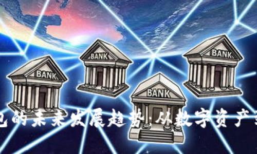新货币钱包的未来发展趋势:从数字资产到普惠金融