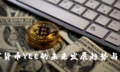 加密数字货币YEE的未来发展趋势与潜力分析