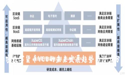 加密数字货币YEE的未来发展趋势与潜力分析