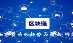未来垃圾邮件加密货币的趋势与影响：网络安全