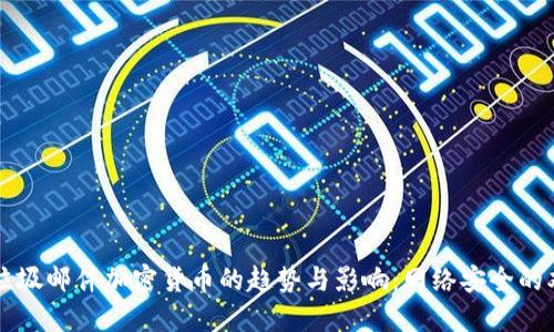 未来垃圾邮件加密货币的趋势与影响:网络安全的双刃剑