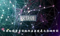 日本加密货币法规的未来发展及影响分析