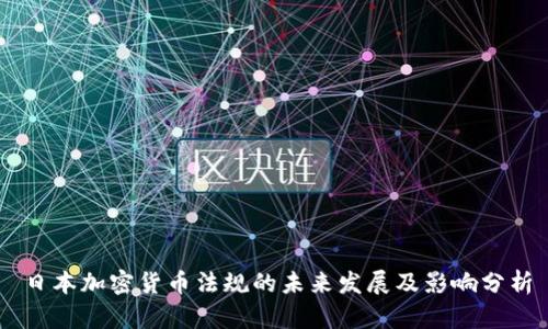 日本加密货币法规的未来发展及影响分析