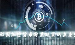 2024年韩国加密货币分类政策的未来发展趋势