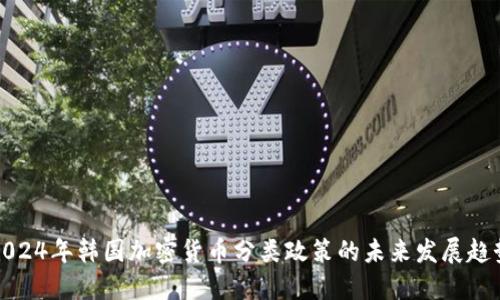 2024年韩国加密货币分类政策的未来发展趋势
