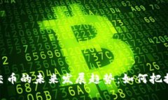 加密货币交币的未来发展趋势：如何把握投资机