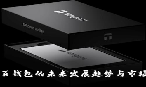 阿希币网页钱包的未来发展趋势与市场前景分析