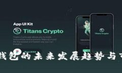 阿希币网页钱包的未来发展趋势与市场前景分析