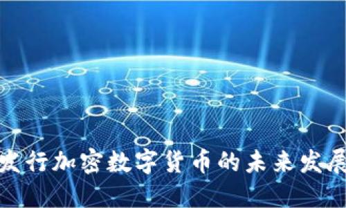 央行发行加密数字货币的未来发展趋势