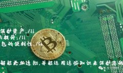 冷钱包多签是一个涉及数字资产安全管理的概念