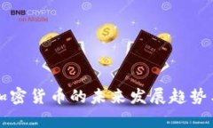 尼古拉斯加密货币的未来发展趋势与前景分析